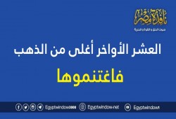 العشر الأواخر أغلى من الذهب فاغتنموها