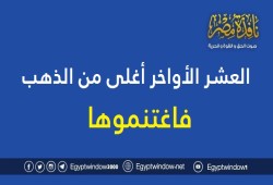 العشر الأواخر أغلى من الذهب فاغتنموها