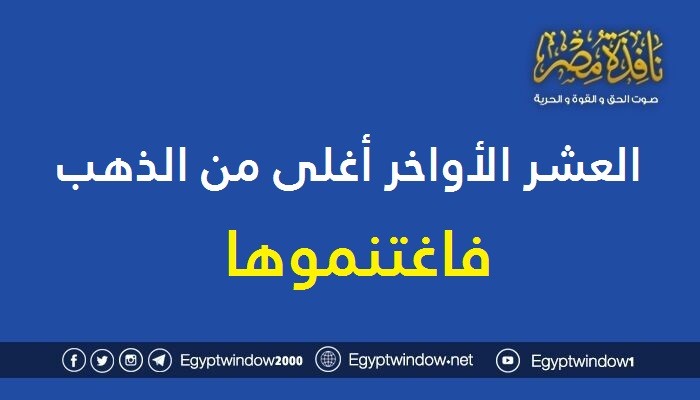 العشر الأواخر أغلى من الذهب فاغتنموها