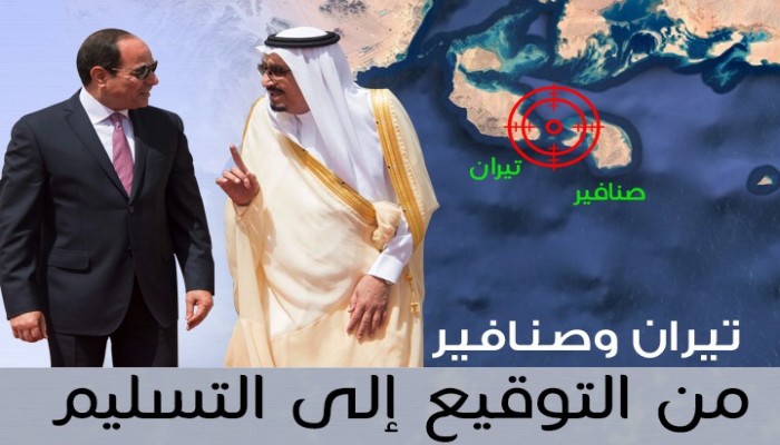 تيران وصنافير من التوقيع إلى التسليم (إنفوجراف)