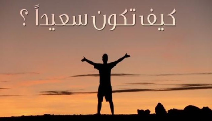 نصائح غالية لــ د.إبراهيم الفقى لتصبح إنسان سعيد