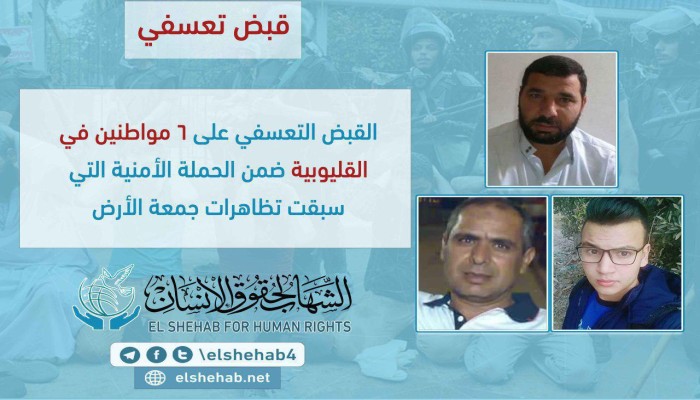 أمن الانقلاب يعتقل 6 بالقليوبية قبل مظاهرات جمعة الأرض