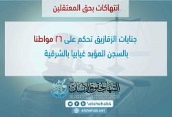 قضاء السيسي يحكم علي 26 من رافضي الإنقلاب بالسجن المؤبد غيابياً بالشرقية