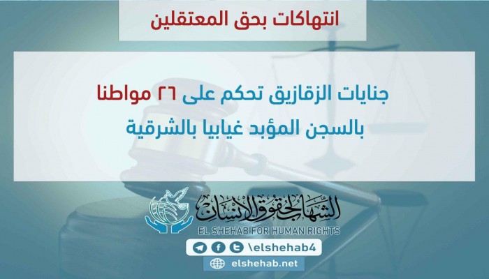 قضاء السيسي يحكم علي 26 من رافضي الإنقلاب بالسجن المؤبد غيابياً بالشرقية
