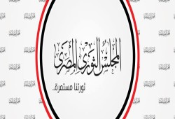 المجلس الثوري: السيسي ينفذ مخططا لتدمير مصر.. ويجب إسقاطه