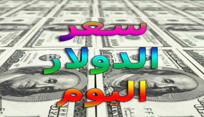تعرف على سعر الدولار والذهب والحديد.. الاثنين