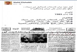 صورة وتعليق: أول بنود انسحاب إسرائيل من سيناء