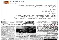صورة وتعليق: أول بنود انسحاب إسرائيل من سيناء