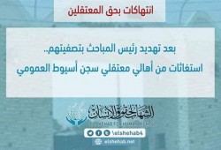 "الشهاب" يستنكر استمرار الجرائم بسجن أسيوط العمومي والسويس