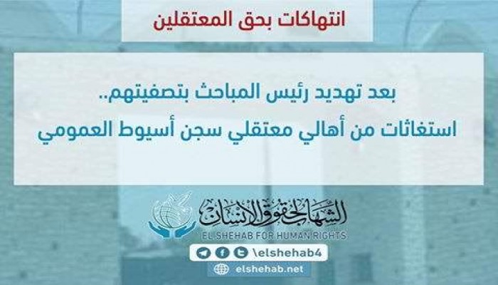 "الشهاب" يستنكر استمرار الجرائم بسجن أسيوط العمومي والسويس