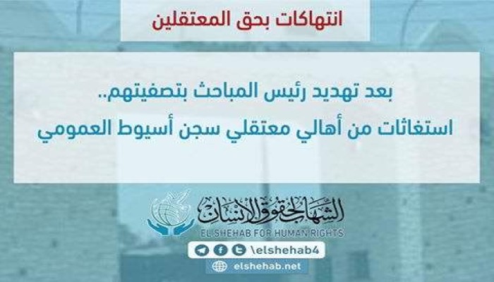 "الشهاب" يستنكر استمرار الجرائم بسجن أسيوط العمومي والسويس