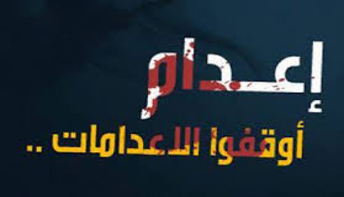 مدير مباحث السجون يكشف موعد تنفيذ إعدام الأبرياء.. وصمت دولي