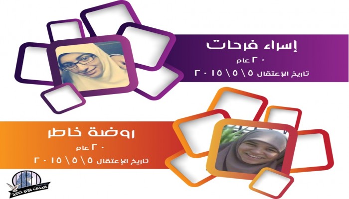 بعد عامين اعتقال.. إخلاء سبيل "إسراء فرحات وروضة خاطر"