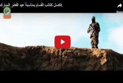 تكبيرات العيد بصوت كتائب القسام.. على أعتاب الأقصى