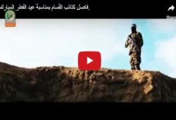 تكبيرات العيد بصوت كتائب القسام.. على أعتاب الأقصى