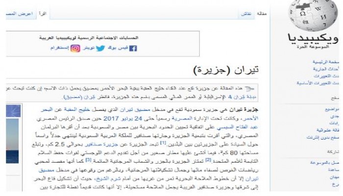 "ويكيبديا" تغير تبعية "تيران وصنافير" بعد ساعات من بيعهما للسعودية