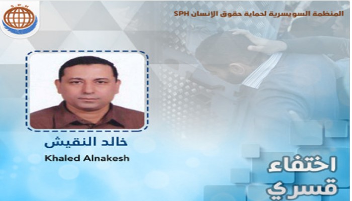 36 يوم واختفاء النقيش يستمر