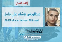 الشهاب يوثق جرائم الاخفاء القسري بجق طلاب مصر