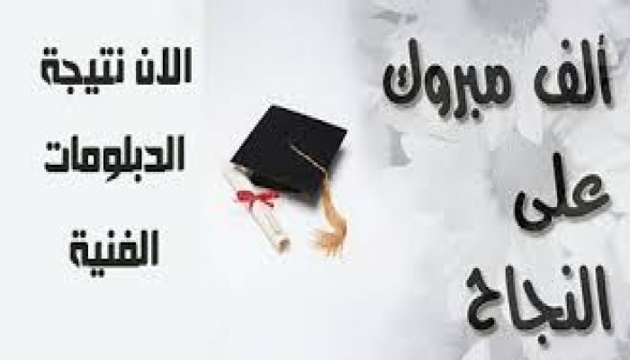 تعرف إلى نسب النجاح في الدبلومات الفنية