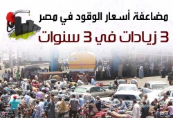 مضاعفة أسعار الوقود في مصر 3 مرات في عهد السيسي (إنفوجرافيك)