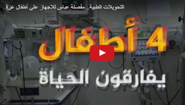 التحويلات الطبية.. آخر تقليعات عباس لقتل أطفال غزة