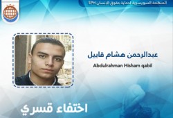 السويسرية: 8 أيام اختفاء قسري لطالب الثانوية