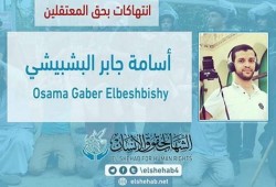 استمرار اضراب الصحفي "أسامة جابر البشبيشي" عن الطعام احتجاجا على الإنتهاكات بسجن العقرب