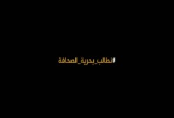 "للجزيرة مطالبها".. حملة لحماية حرية الإعلام والتعبير
