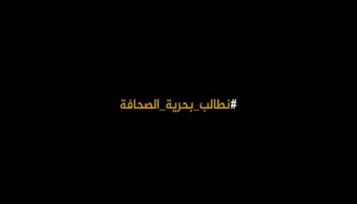 "للجزيرة مطالبها".. حملة لحماية حرية الإعلام والتعبير
