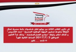 تأسيس "الجبهة الوطنية المصرية" في الذكرى الرابعة لبيان الانقلاب