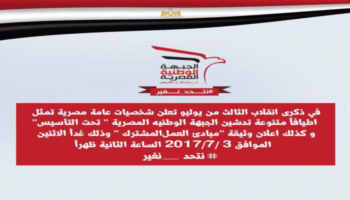 تأسيس "الجبهة الوطنية المصرية" في الذكرى الرابعة لبيان الانقلاب