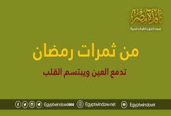 من ثمرات رمضان.. تدمع العين ويبتسم القلب