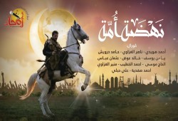 "نهضة أمة".. أنشودة فلسطينة من موسيقى "قيامة أرطغرل"