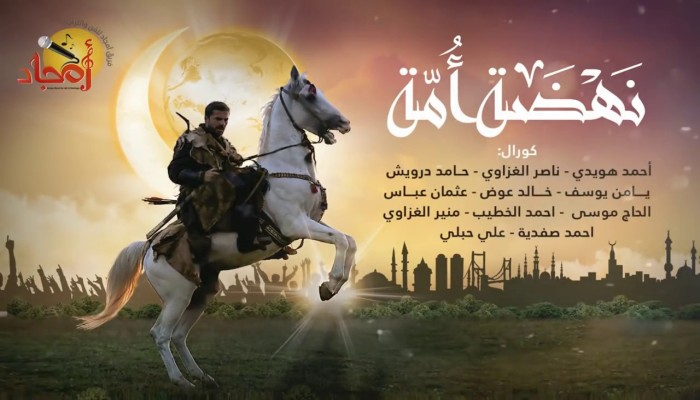 "نهضة أمة".. أنشودة فلسطينة من موسيقى "قيامة أرطغرل"