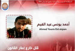 السويسرية: الأمن يقتل بالتعذيب شاب مصري في سيناء