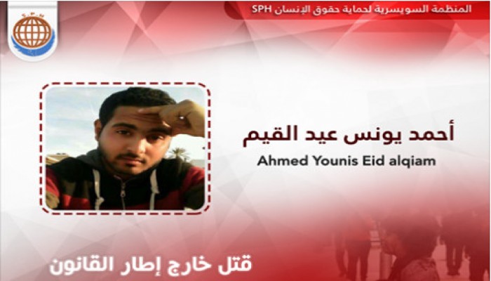 السويسرية: الأمن يقتل بالتعذيب شاب مصري في سيناء