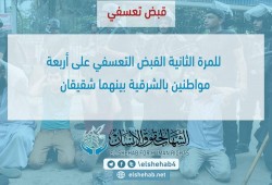 للمرة الثانية أعتقال 4  بينهما شقيقان بالشرقية