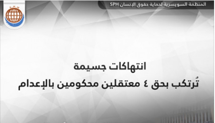 استغاثة من ذوي 4 مواطنين مصريين محكومين بالإعدام
