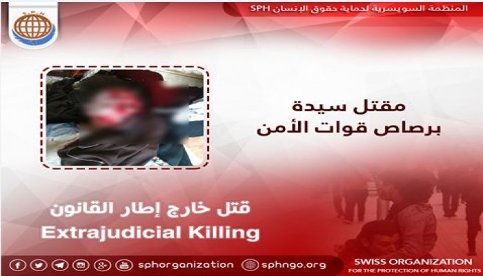 قتل سيدة فى الاسكندرية خارج إطار القانون على يد قوات الأمن المصرية