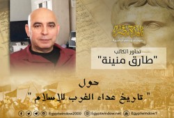 "نافذة مصر" تحاور الكاتب "طارق منينة" حول " تاريخ عداء الغرب للإسلام"