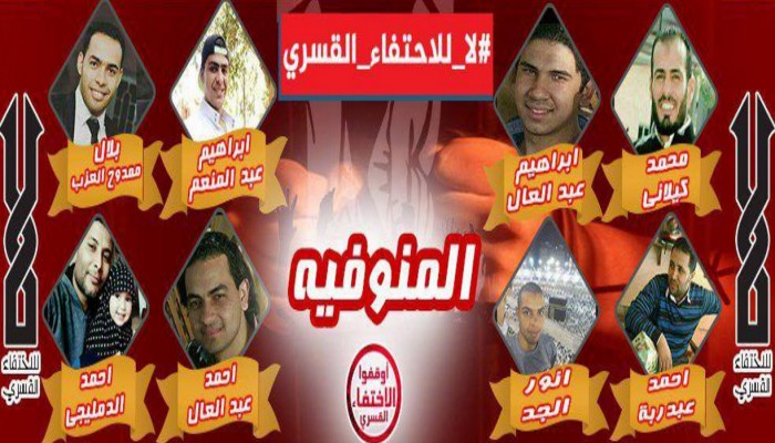 أمن الانقلاب بالمنوفية يخفي 8 مواطنين قسريًا لمدد متفاوتة