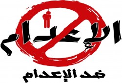 بيان مشترك لعدة منظمات حقوقية للمطالبة بوقف تنفيذ أحكام الإعدام