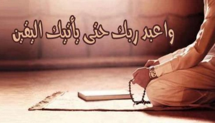 واعبد ربك حتى يأتيك اليقين
