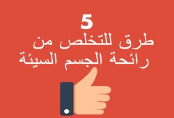 5 حلول للتخلص من رائحة الجسم السيئة في الصيف (إنفوجرافيك)