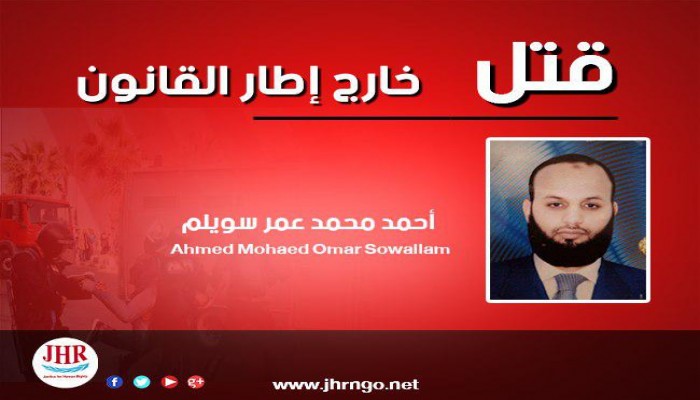 "عدالة" تدين التعنت فى تسليم جثمان الشهيد "أحمد سويلم"