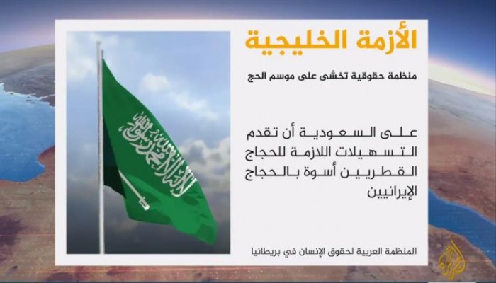 منظمة حقوقية تدعو السعودية لتيسير حج القطريين