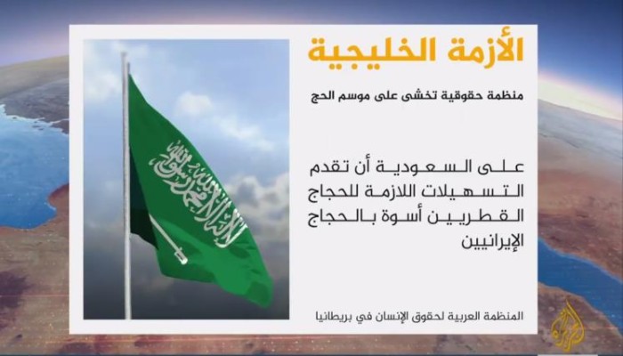 منظمة حقوقية تدعو السعودية لتيسير حج القطريين