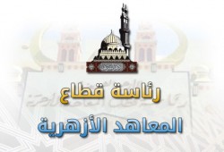 الأزهر يقرر تخفيض الحد الأدنى للقبول بالشعبة الإسلامية لـ60%