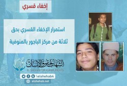 شرطة الانقلاب تواصل إخفاء 3 مواطنين قسريًا بالمنوفية