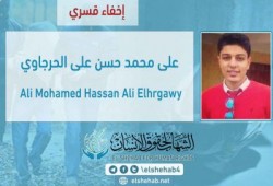 شرطة الانقلاب تخفي الطالب علي الحرجاوي قسريا بالفيوم